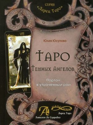 Таро Темных Ангелов. Портал в утраченный рай. Методическое пособие