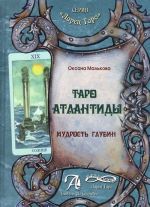 Таро Атлантиды. Мудрость глубин. Методическое пособие