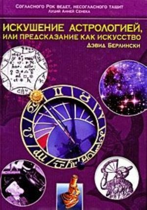 Iskushenie astrologiej, ili Predskazanie kak iskusstvo