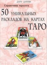 Spravochnik tarologa. 50 unikalnykh raskladov na kartakh Taro