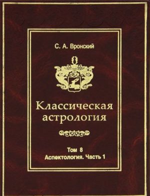 Klassicheskaja astrologija. Tom 8. Aspektologija. Chast 1. Aspekty Solntsa, Luny, Merkurija