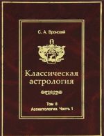 Классическая астрология. Том 8. Аспектология. Часть 1. Аспекты Солнца, Луны, Меркурия