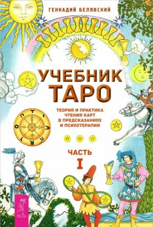 Учебник Таро. Теория и практика чтения карт в предсказаниях и психотерапии. Часть 1