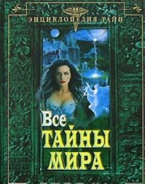 Все тайны мира