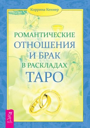 Романтические отношения и брак в раскладах Таро