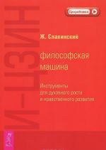 Разум. И-Цзин. Медитация без мистификации. Освободи свой разум от стереотипов за 12 недель (комплект из 4 книг)