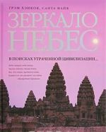 Зеркало небес. В поисках утраченной цивилизации... Иллюстрированный путеводитель по самым загадочным местам планеты