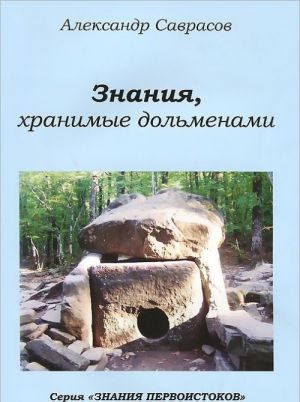 Znanija, khranimye dolmenami