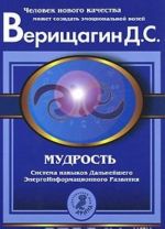 Мудрость. Система навыков Дальнейшего ЭнергоИнформационного Развития