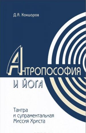 Metody dukhovnogo poznanija v Antroposofii i Joge, integralnost uchenij Tantry i supramentalnaja missija Khrista