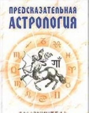 Predskazatelnaja astrologija. Samouchitel