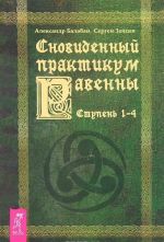 Практикум по хакерскому сталкингу. Путник сновидений. Часть 1-2. Сновиденный практикум Равенны. Ступень 1-4 (комплект из 3 книг)