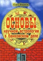 Основы научной астрологии в банковском деле