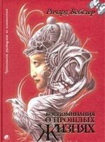 Воспоминания о прошлых жизнях. Практическое руководство по психотехнике. Двенадцать проверенных методов