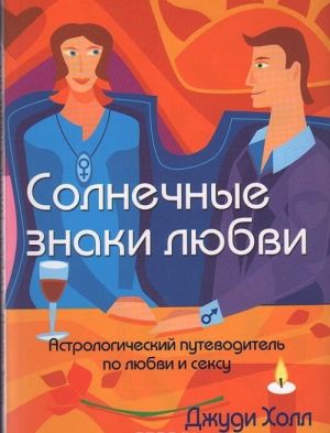 Солнечные знаки любви: Астрологический путеводитель по любви и сексу