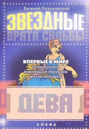 Звездные врата Судьбы. Дева