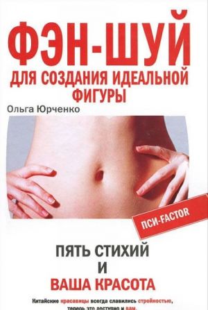 Фэн-шуй для создания идеальной фигуры. Пять стихий и ваша красота