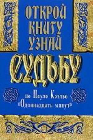 Открой книгу и узнай судьбу по книге Пауло Коэльо "Одиннадцать минут"