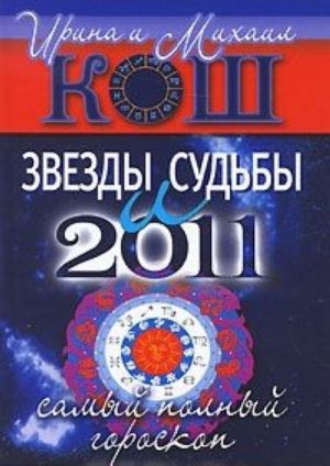 Звезды и судьбы 2011. Самый полный гороскоп