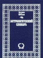 Astrologicheskij slovar