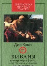 Библия. Шокирующие факты, о которых вам никогда не рассказывали