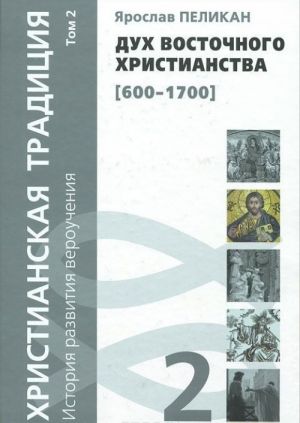 Khristianskaja traditsija. Istorija razvitija verouchenija. Tom 2. Dukh vostochnogo khristianstva (600-1700)