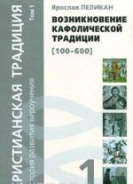 Khristianskaja traditsija. Istorija razvitija verouchenija. Tom 1. Vozniknovenie kafolicheskoj traditsii (100-600)