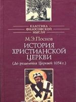 История христианской Церкви (До разделения Церквей 1054 г.)