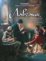 Lavsaik, ili Povestvovanie o zhizni svjatykh i blazhennykh ottsov