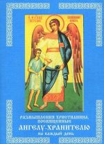 Размышления христианина, посвященные Ангелу-хранителю на каждый день