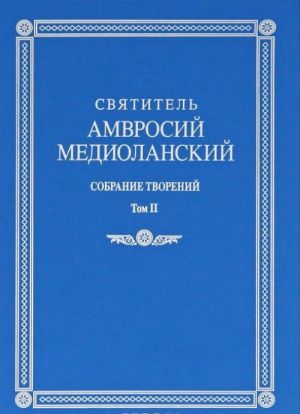 Святитель Амвросий Медиоланский. Собрание творений. Том 2