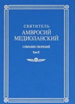 Святитель Амвросий Медиоланский. Собрание творений. Том 2