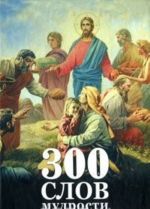 300 slov mudrosti