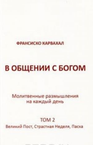 V obschenii s Bogom. Molitvennye razmyshlenija na kazhdyj den. Tom 2. Velikij post, Strastnaja nedelja, Paskha