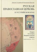 Russkaja Pravoslavnaja Tserkov v Ussurijskom krae