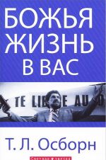 Божья жизнь в вас