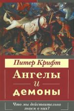 Ангелы и демоны. Что мы действительно знаем о них?