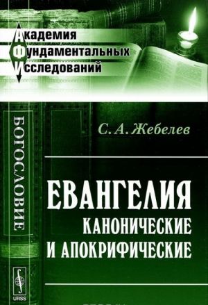 Евангелия канонические и апокрифические