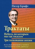 Трактаты. Небеса, по которым мы так тоскуем. Три толкования жизни