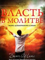 Власть в молитве