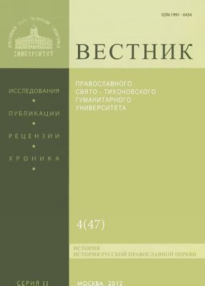 Vestnik Pravoslavnogo Svjato-Tikhonovskogo Gumanitarnogo Universiteta, No 2: 4(47), ijul-avgust 2012