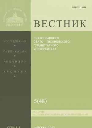 Vestnik Pravoslavnogo Svjato-Tikhonovskogo gumanitarnogo universiteta, No5(48), sentjabr, oktjabr, 2012