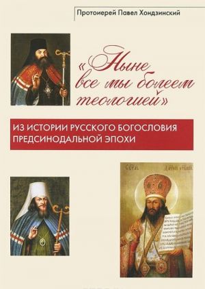 "Nyne vse my boleem teologiej". Iz istorii russkogo bogoslovija predsinodalnoj epokhi