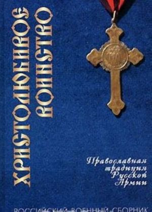 Христолюбивое воинство. Православная традиция Русской Армии