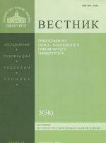 Vestnik Pravoslavnogo Svjato-Tikhonovskogo gumanitarnogo universiteta, No3 (58), maj, ijun 2014