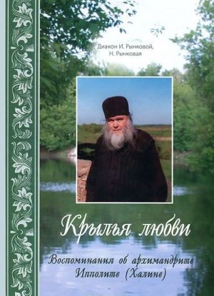 Крылья любви. Воспоминания об архимандрите Ипполите (Халине)