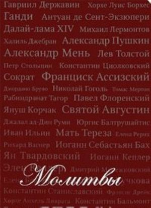 Молитвы