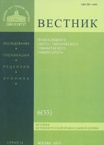 Vestnik Pravoslavnogo Svjato-Tikhonovskogo gumanitarnogo universiteta, No2:6(55), 2013