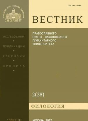 Vestnik Pravoslavnogo Svjato-Tikhonovskogo gumanitarnogo universiteta, №2(28), aprel-maj-ijun 2012