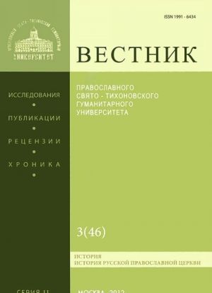 Вестник Православного Свято-Тихоновского гуманитарного университета, N3(46), май-июнь 2012